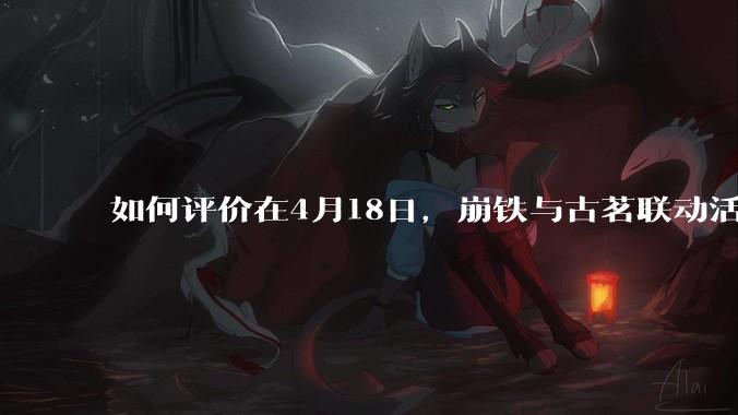 如何评价在4月18日，崩铁与古茗联动活动首日，小程序排队数至一百万以上?