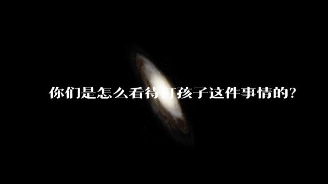 你们是怎么看待打孩子这件事情的？