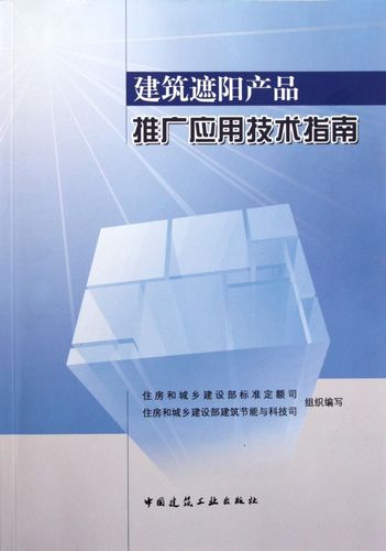 建筑遮阳产品推广应用技术指南 王志宏,陈宜明 正版书籍